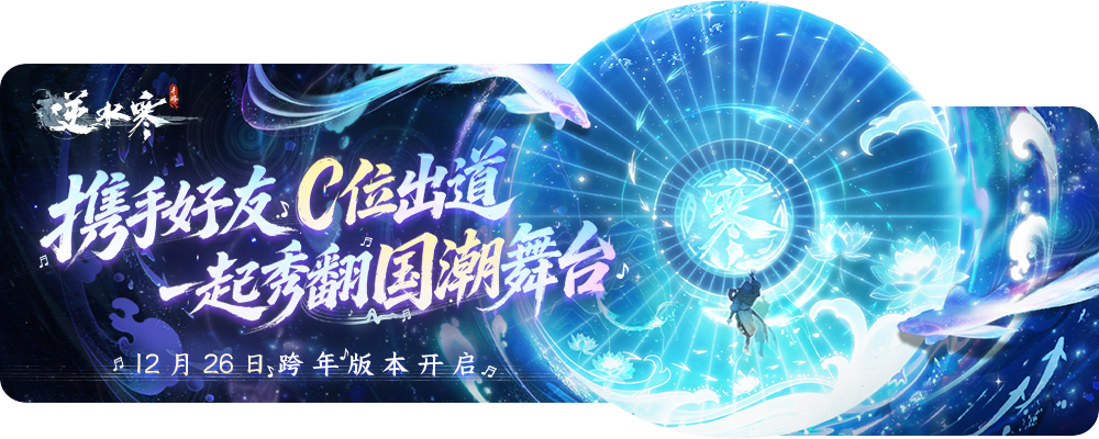 该回家啦！今晚8点跨年演唱会开启，您和亲友闪亮C位出道！