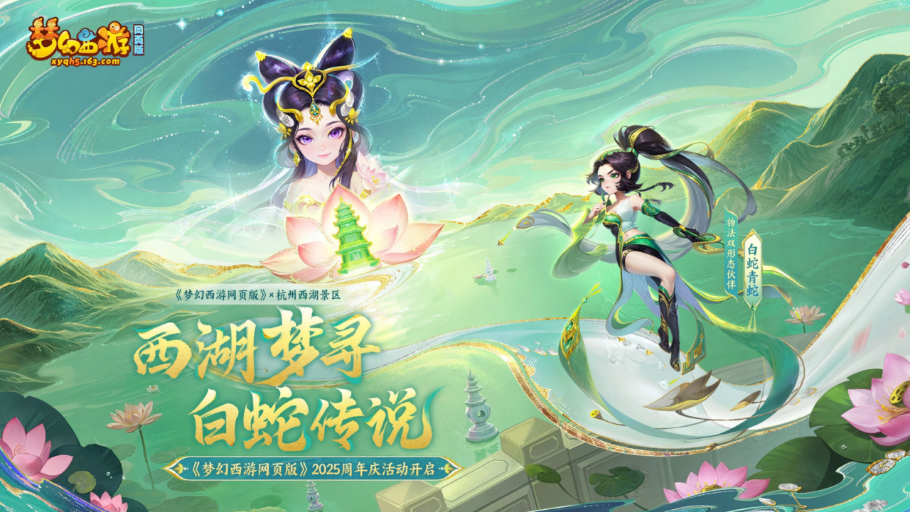 五周年快乐 | 梦幻西游网页版 x 杭州西湖景区联动开启，白蛇青蛇带你寻梦江南！