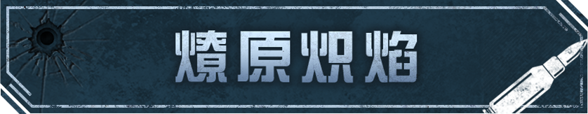 烈焰燎原，焚尽八方！喷火器全新燃烧核芯【燎原炽焰】登场！