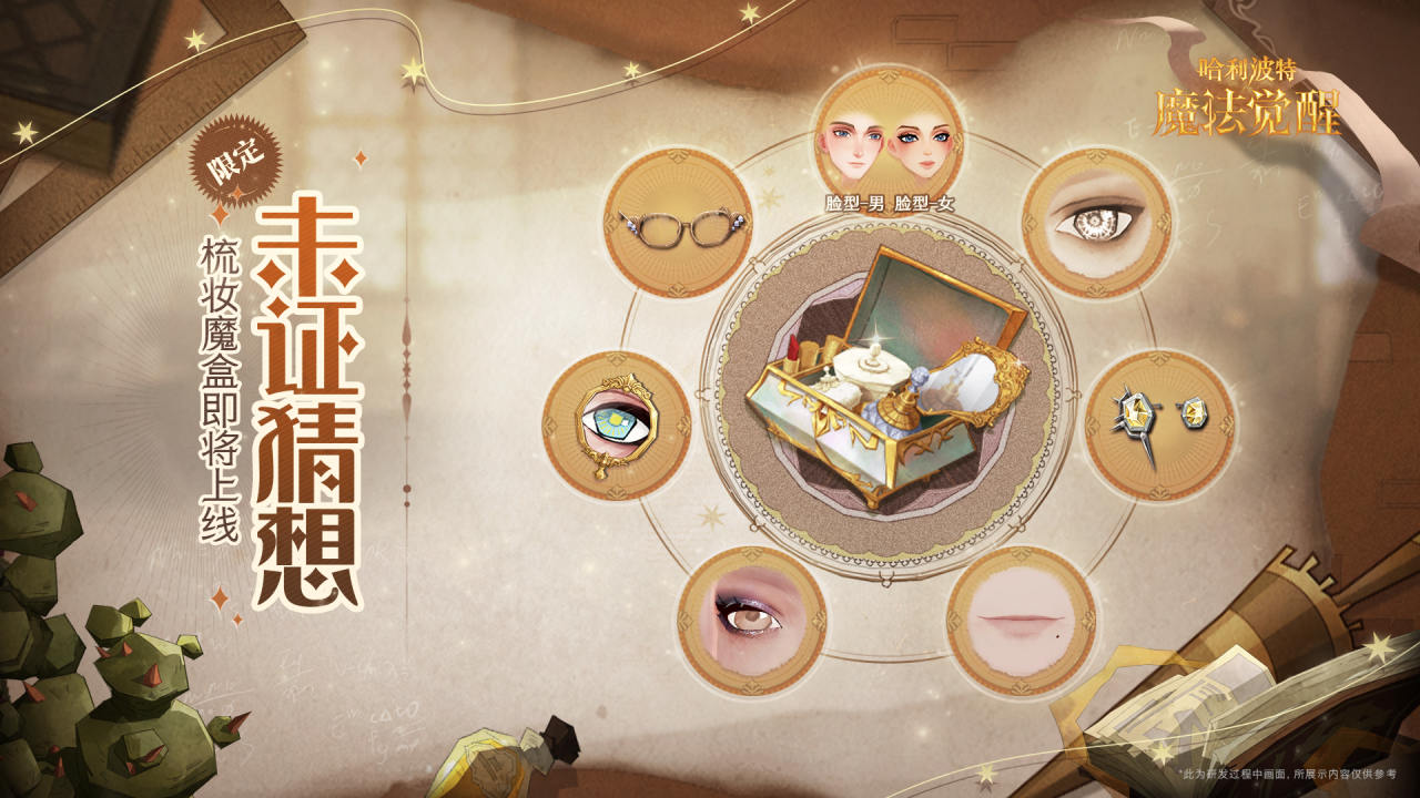 魔法头条丨「未证猜想·梳妆魔盒」即将上线