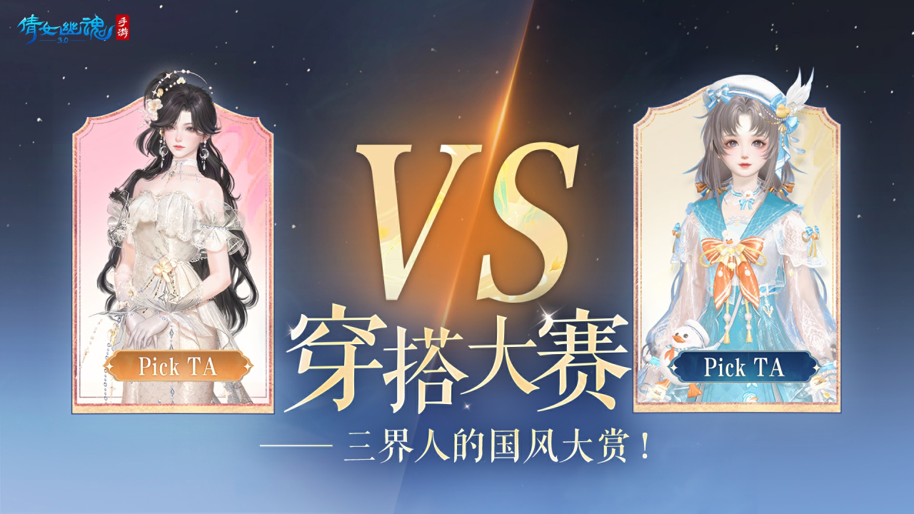 决战穿搭之巅！谁会是主宰三界美学的强者？