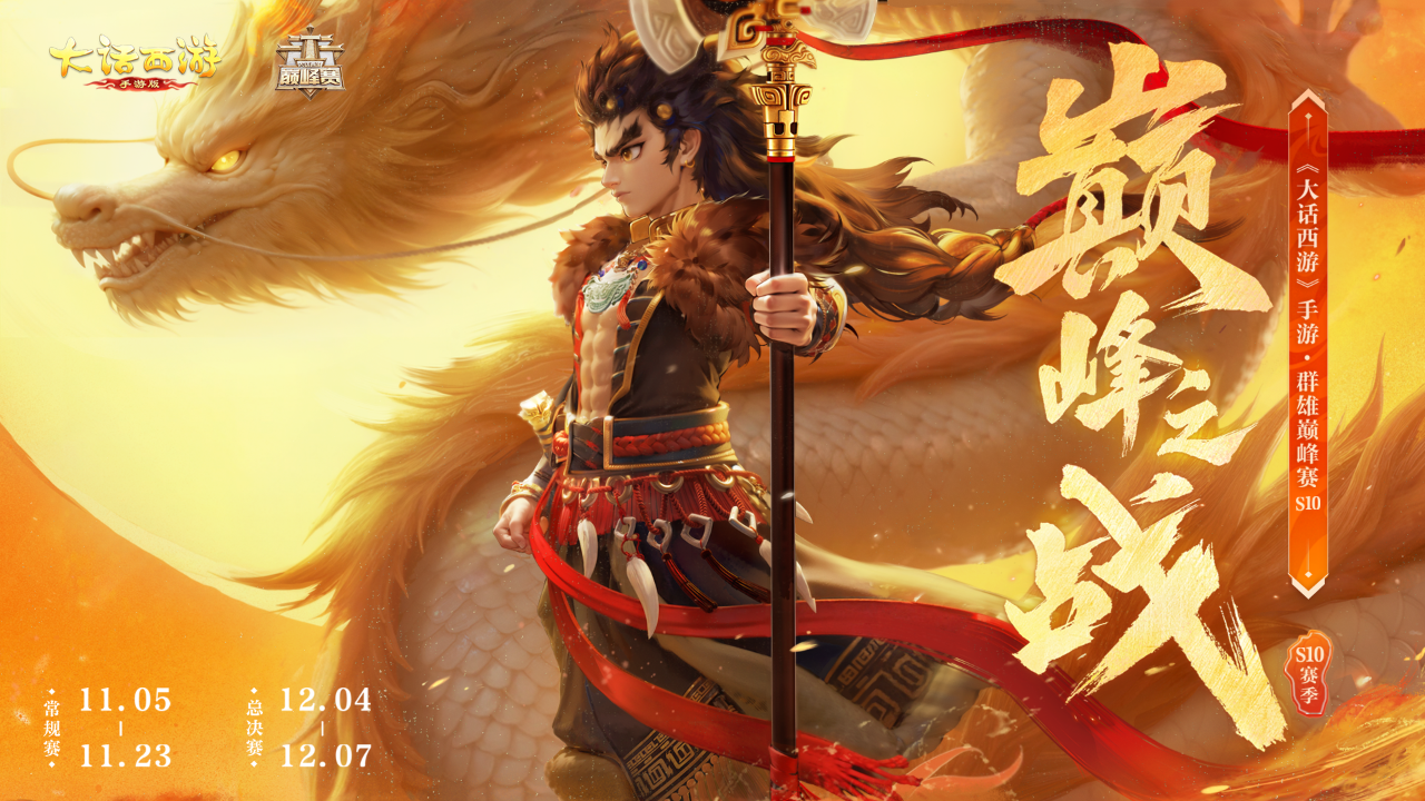 凛凛冬日战鼓喧天！群雄巅峰赛S10今日燃情开战！