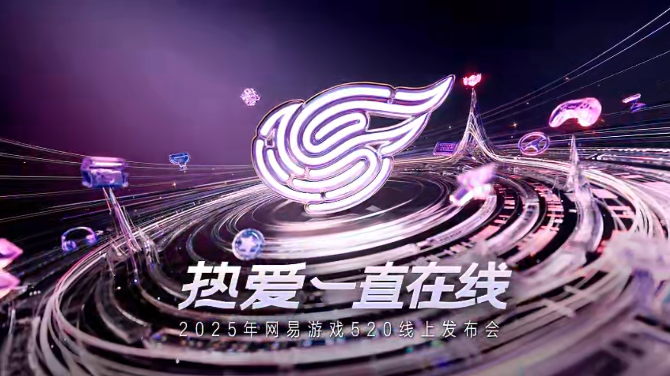 网易游戏520发布会回顾