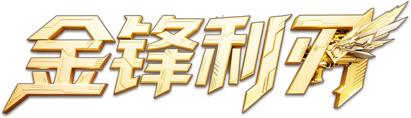 砖友们，退至我身后！