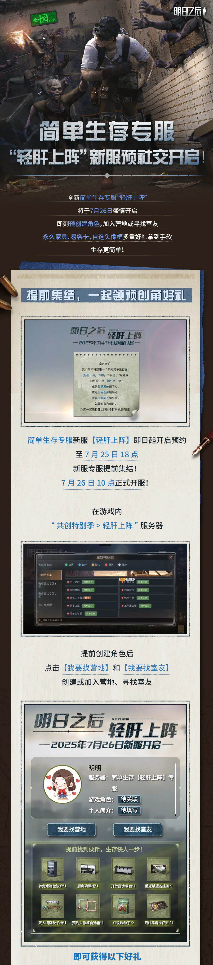 简单生存新服【轻肝上阵】预创角开启！提前集结为新冒险整装待发！