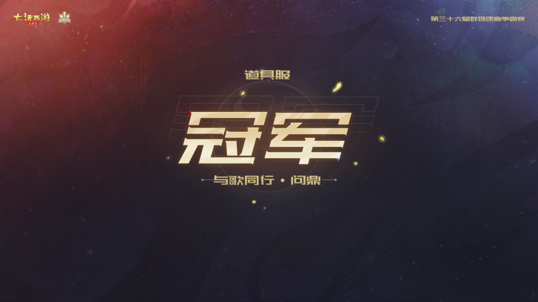 与歌同行问鼎队荣获36届争霸赛冠军，巅峰赛名额已全部确定