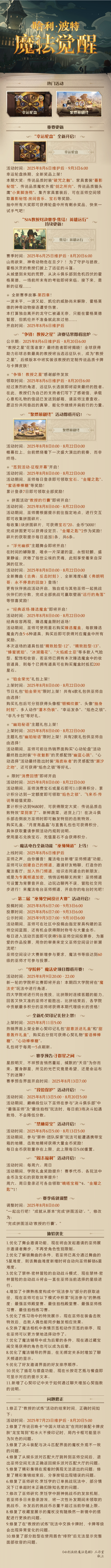 《哈利波特：魔法觉醒》8月6日维护公告