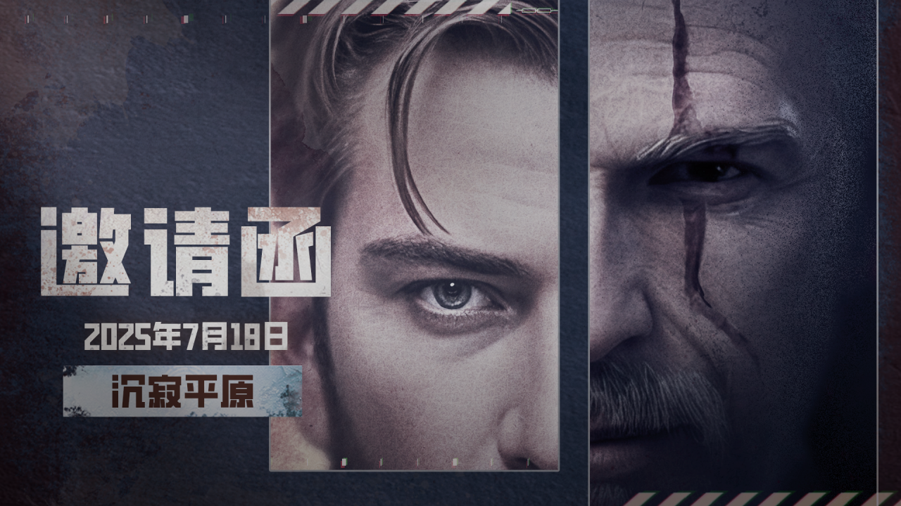 邀请函已送达！但，小心沉寂平原的“款待”......