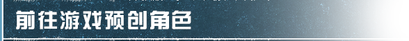 简单生存专服【轻肝上阵】明日开放！前往预创角色领好礼~