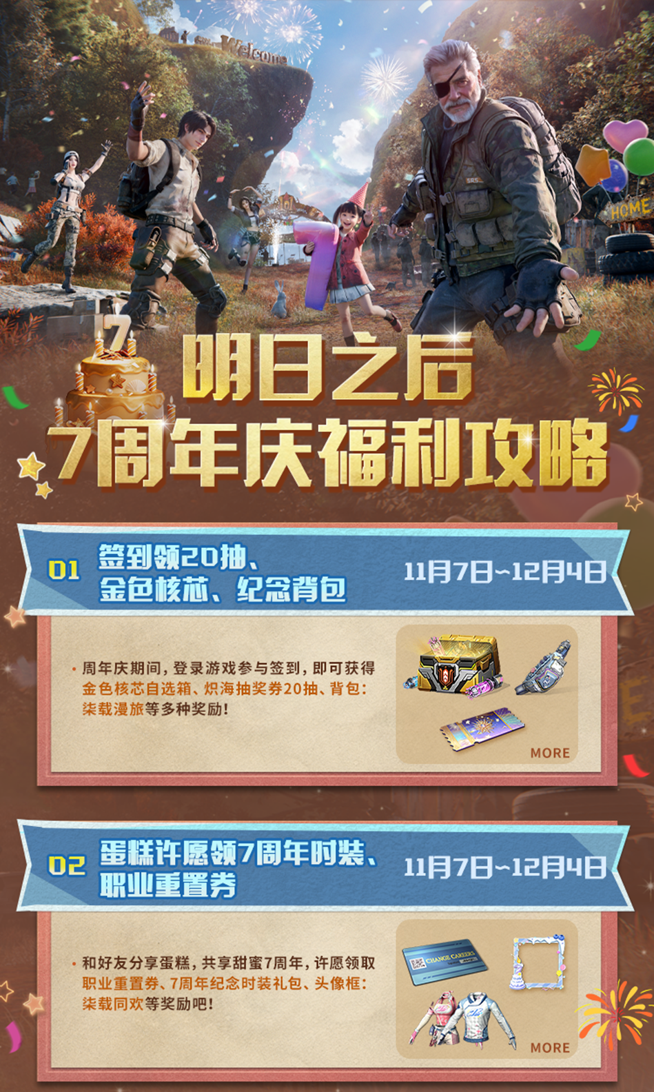 明日之后七周年庆典即将开启，一大波周年庆福利准备来袭！