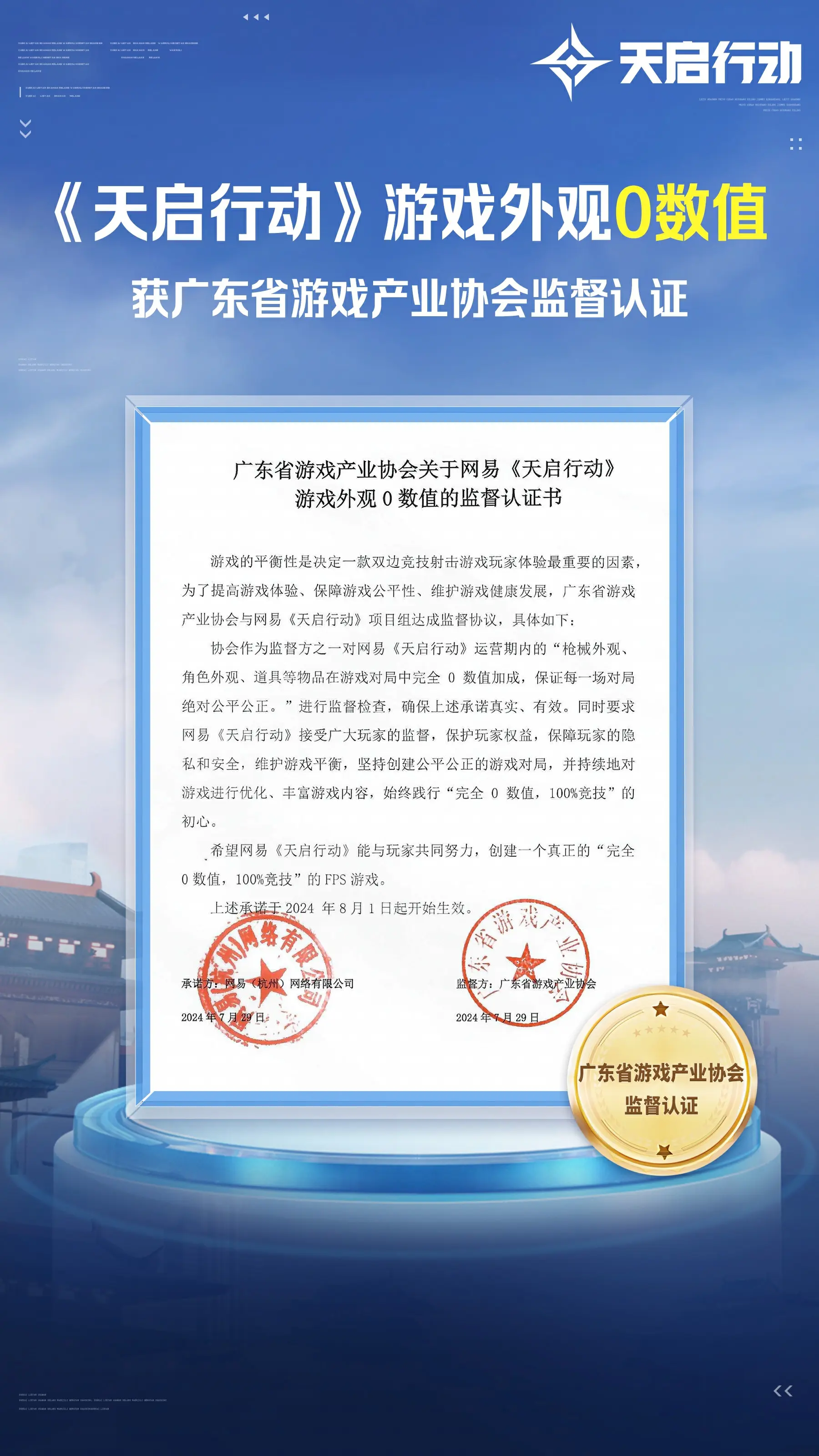 《天启行动》获得“0数值”权威认证