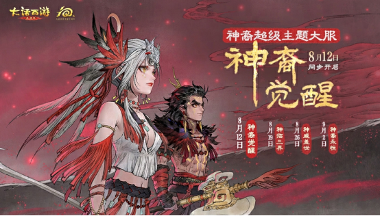 维护预览：全新门派神裔首发，神裔超级主题大服【神裔觉醒】明日震撼上线！