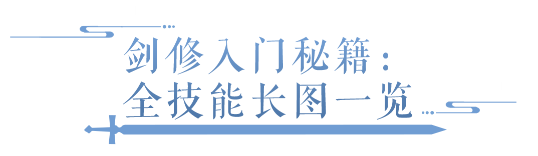 剑修系强势招新！剑修全技能、天赋带你一图流速看