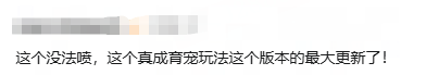 这个没法喷，这个真是育宠玩法史上的最大更新