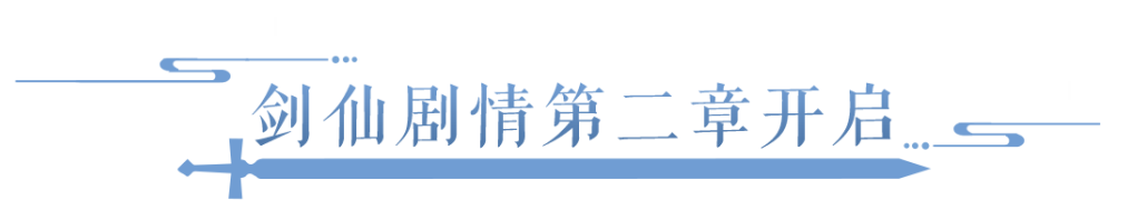 剑仙剧情第二章解锁！跨服比武玩法即将来袭