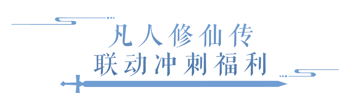 六月大版本今日来袭！冲刺福利助力道友飞升真仙