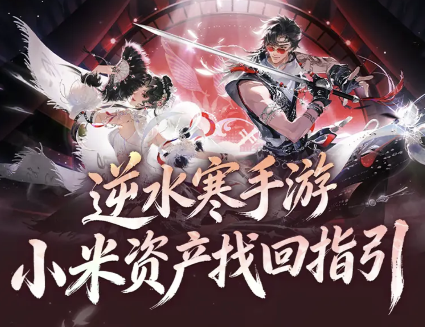 逆水寒手游小米资产找回指引