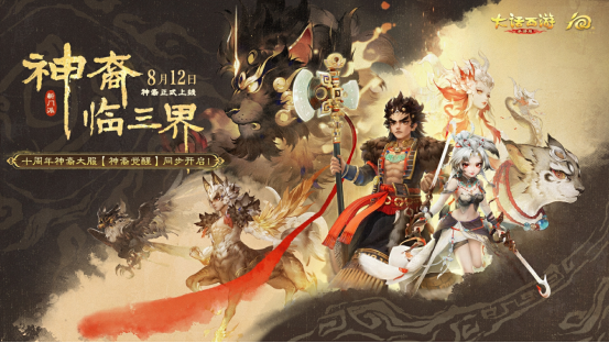 维护公告︱十周年特别资料片《神裔觉醒》8月12日全服上线！2025嘉年华活动明日开启！