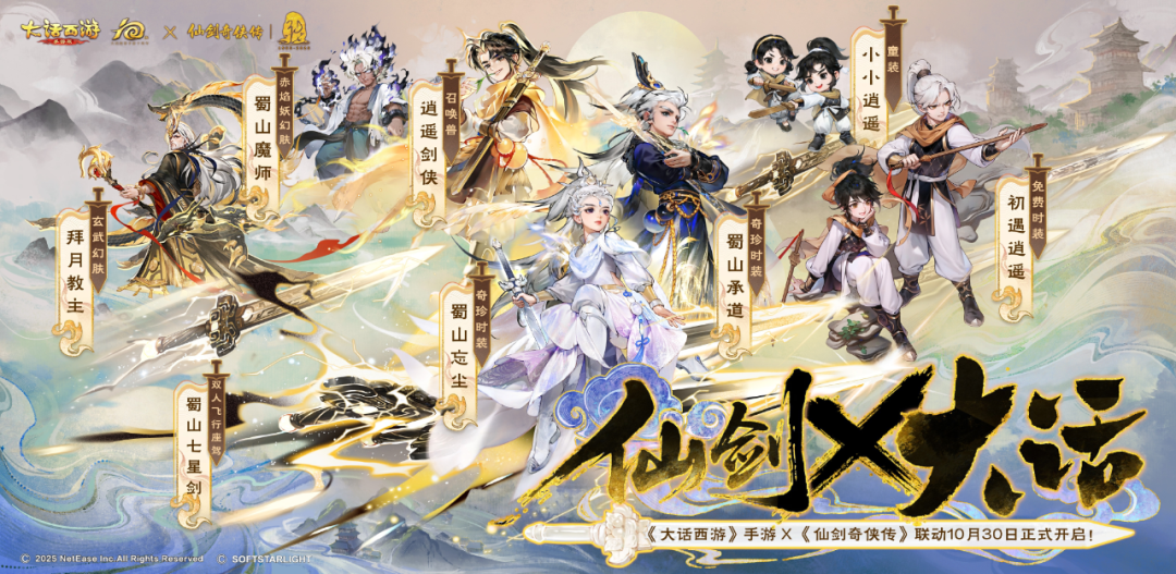 仙剑御长安！大话手游×《仙剑奇侠传》绝版联动外观今日破空而至！