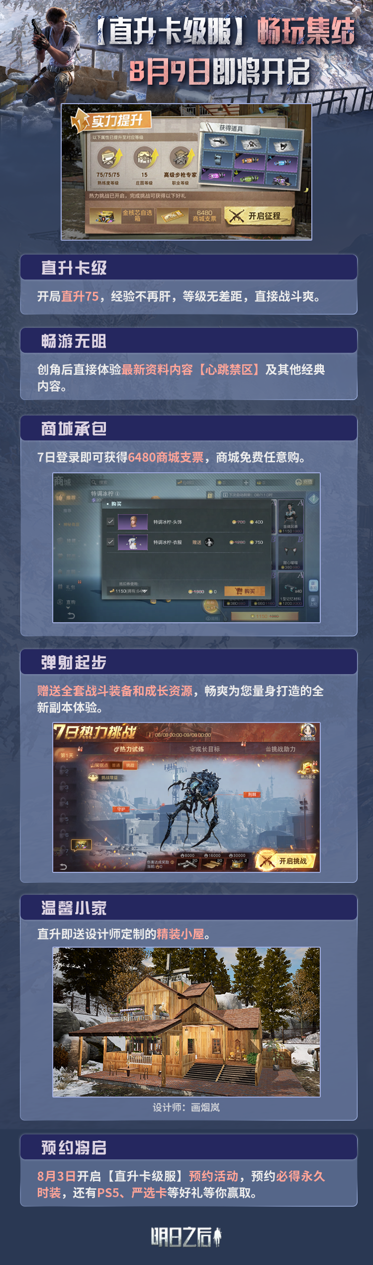 直升卡级服8月9日即将开放！点击提前一览新服专属活动！
