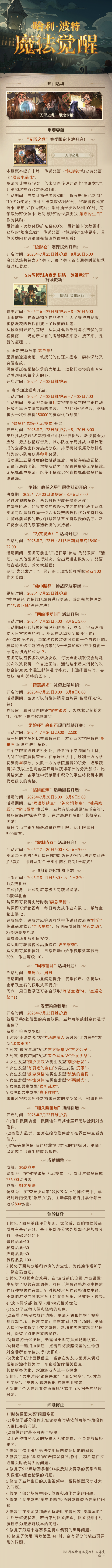 《哈利波特：魔法觉醒》7月23日维护公告