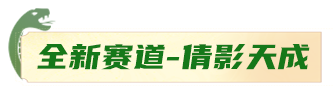 蛇年主题赛道-倩影天成，你绝对没体验过的“船新”版本！