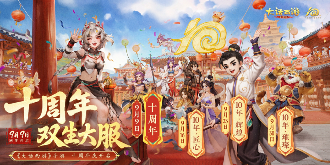 维护预览：周年纪念超级服【十周年】明日开启！共话十年庆典篇《大话十周年》，本周维护后正式开启！