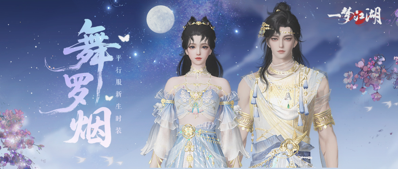 新生时装·舞罗烟与你共赏夏日星光，更有副本安宁寺待你前往挑战！