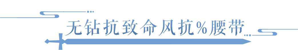 能拥有这种极品固定词条，让我洗出四最大都愿意啊！