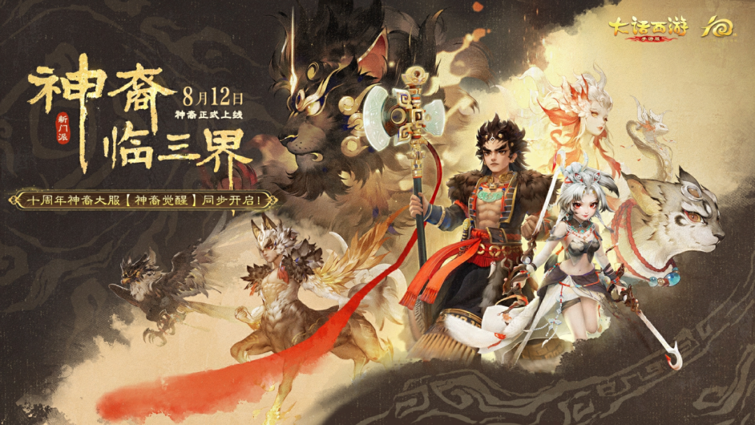 定档8.12，新门派“神裔”全服正式上线！资料片同名超级大服【神裔觉醒】同步开启！