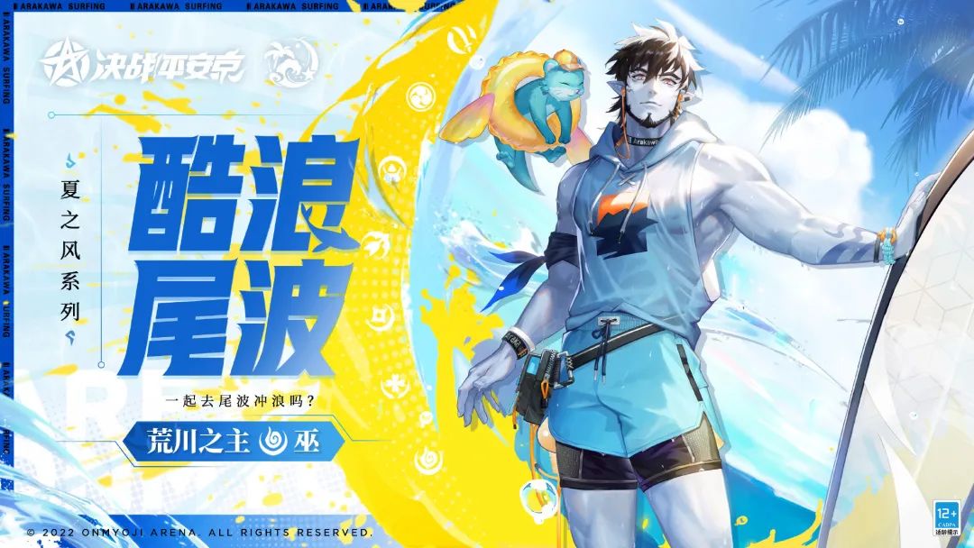 新皮肤展示|一起去尾波冲浪吗？