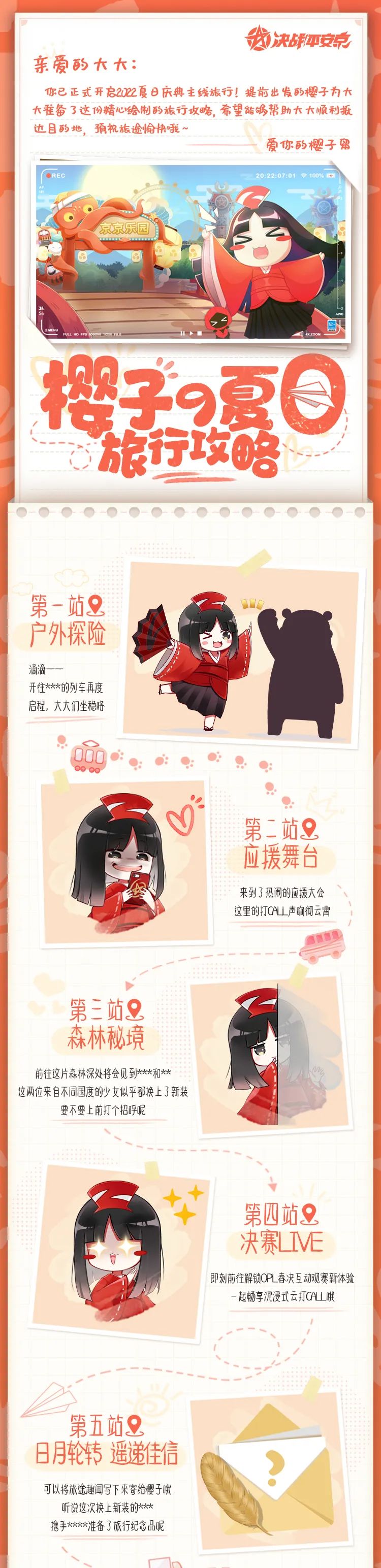 夏日庆典预告&新式神情报|云游四方，以明心志
