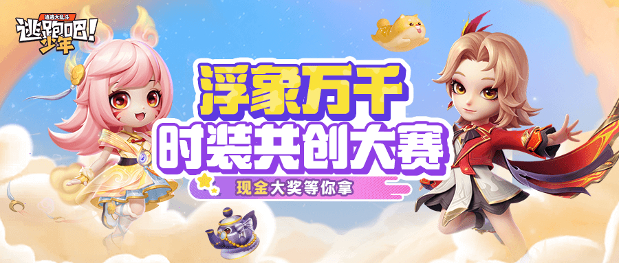 【浮象万千】DMM时装共创大赛开启！现金大奖等你拿！