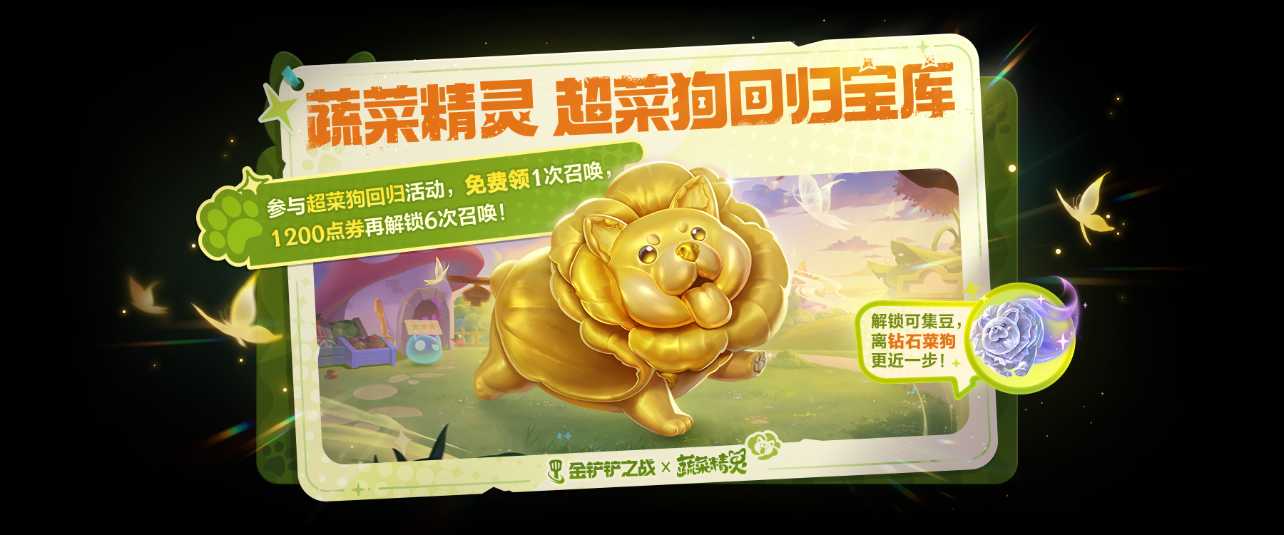 蔬菜精灵系列小小英雄来袭！参与活动可解锁蔬菜精灵钻石菜狗！更多精彩活动同步上线！