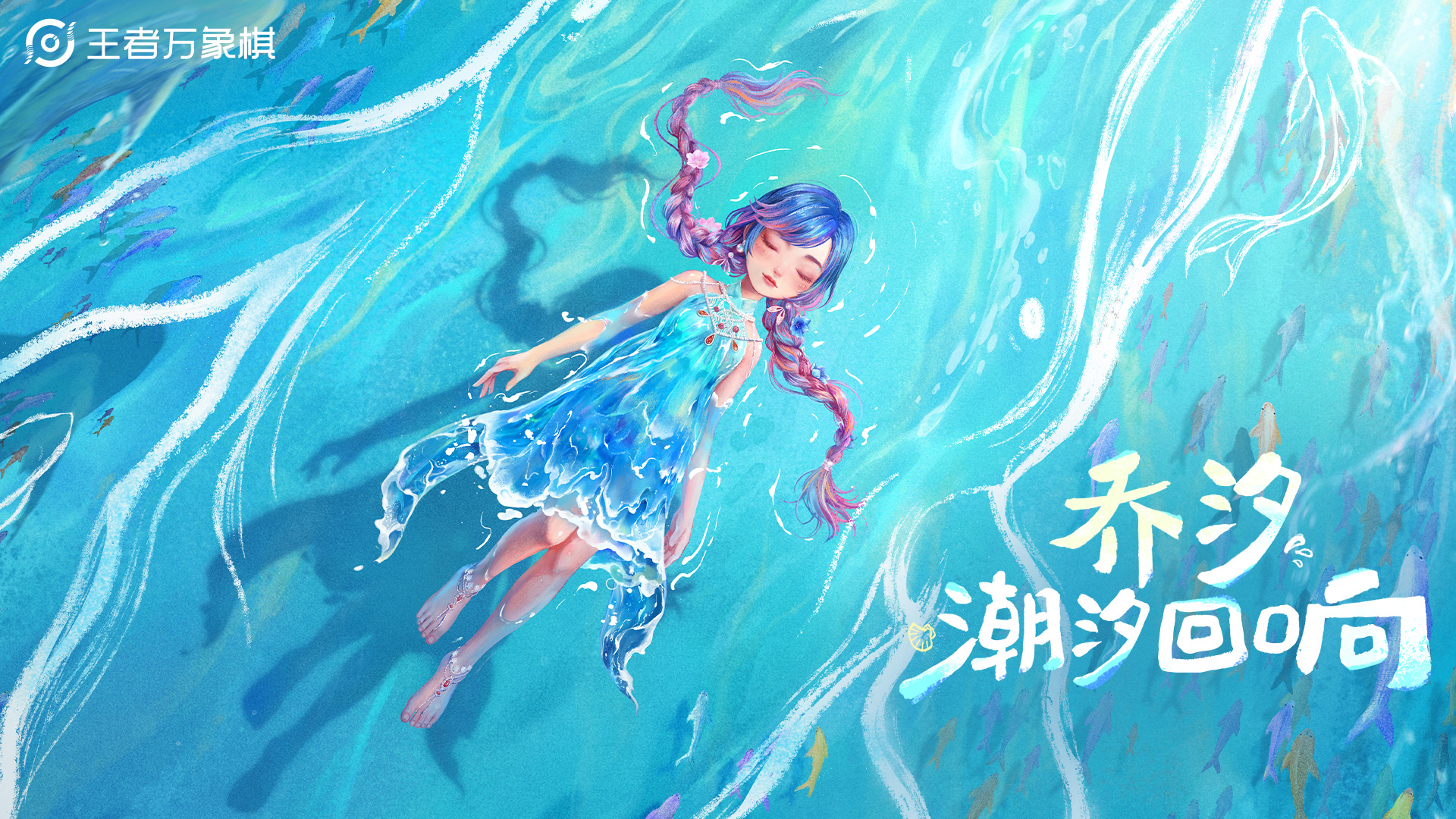 【乔汐-潮汐回响】棋手皮肤现已上线！