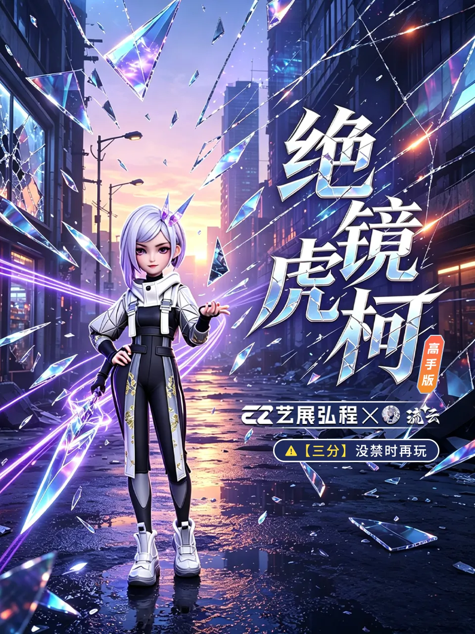 绝镜虎柯高手版