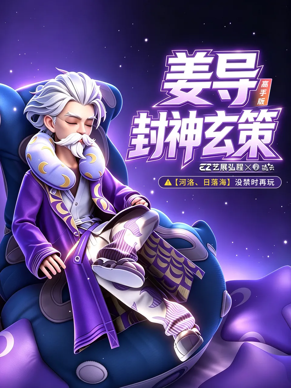 姜导封神玄策高手版