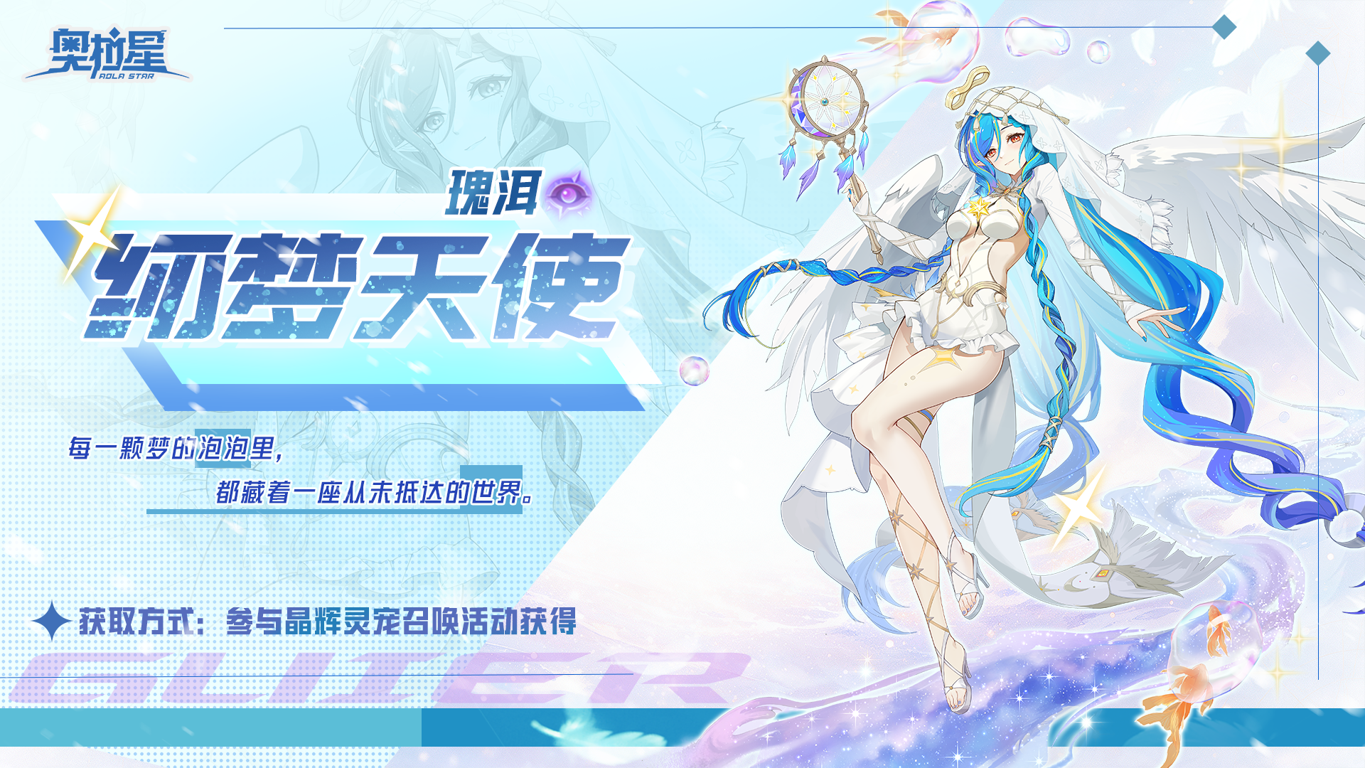 全新亚比曝光——「纫梦天使·瑰洱」
