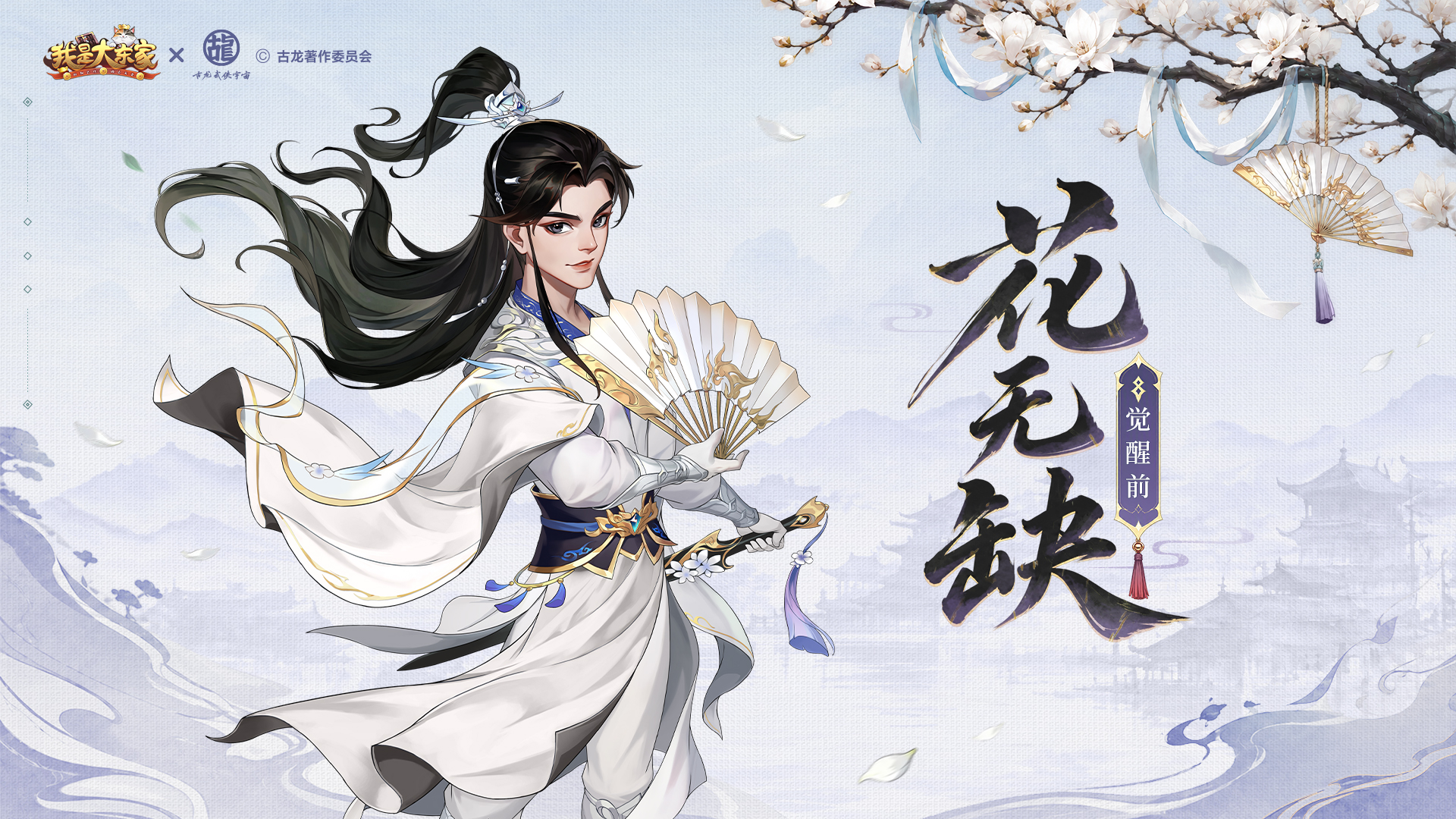 东家行商，义结双骄｜《我是大东家》×《绝代双骄》联动今日正式上线！