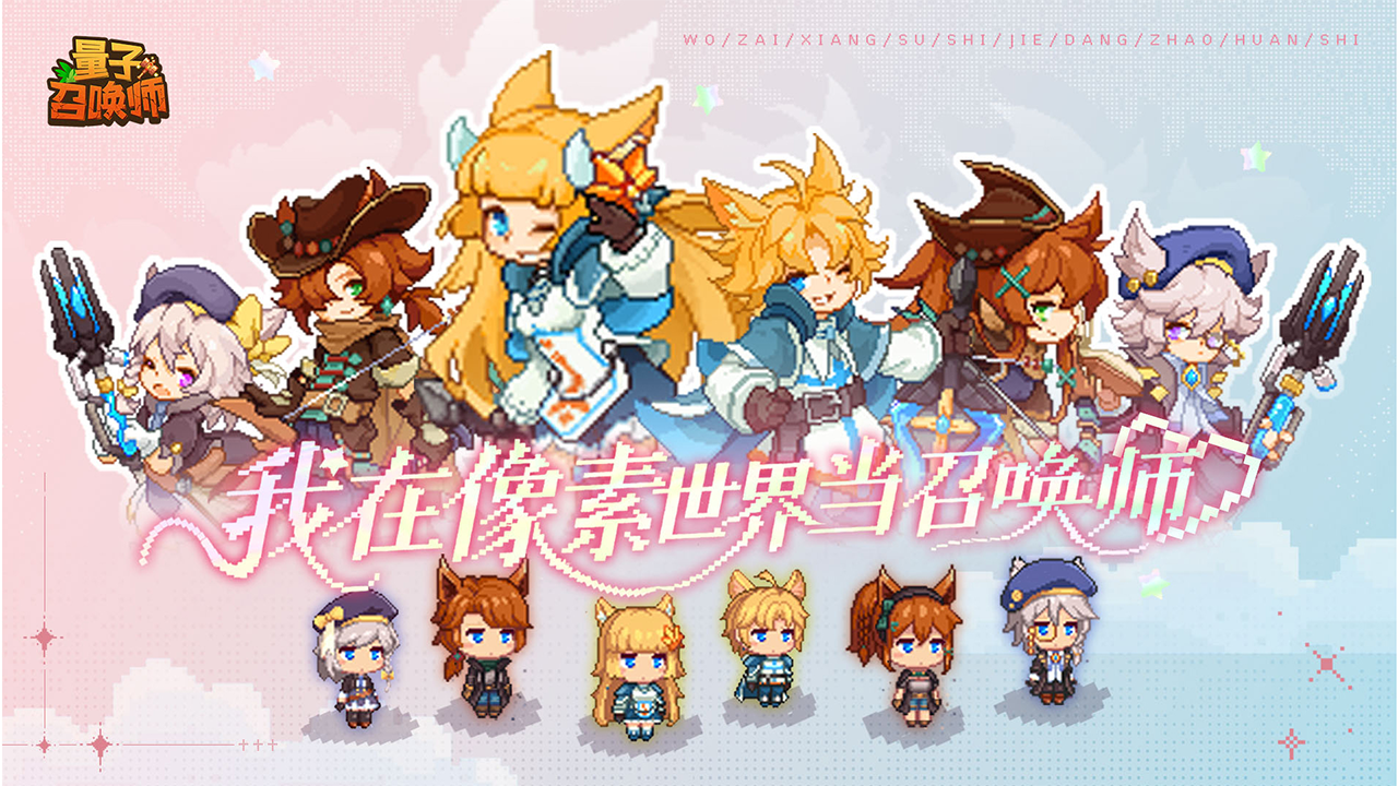 [量子召唤师]公测改期公告