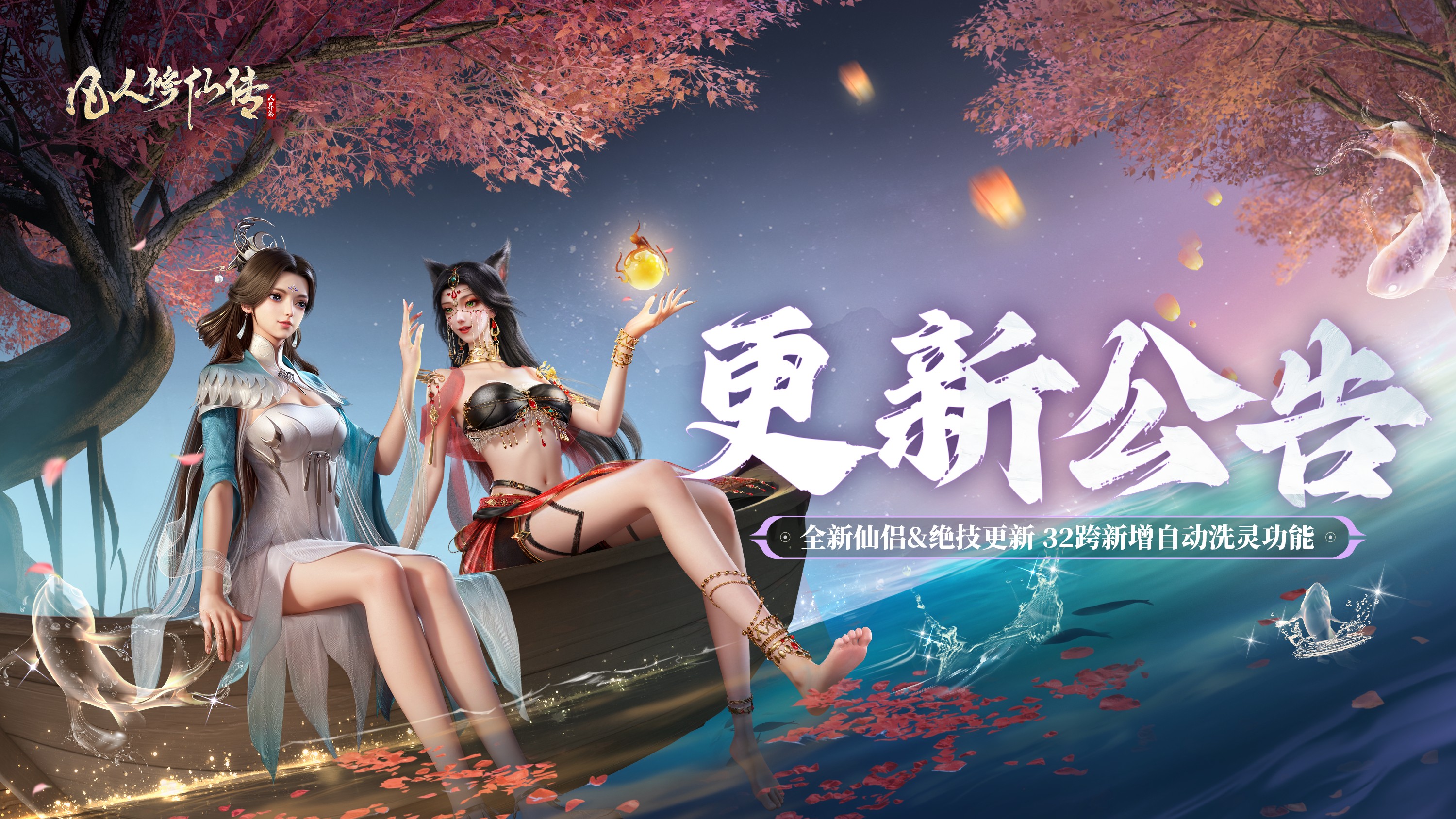 更新优化丨全新仙侣&董萱儿绝技更新，灵器新增自动洗灵功能！