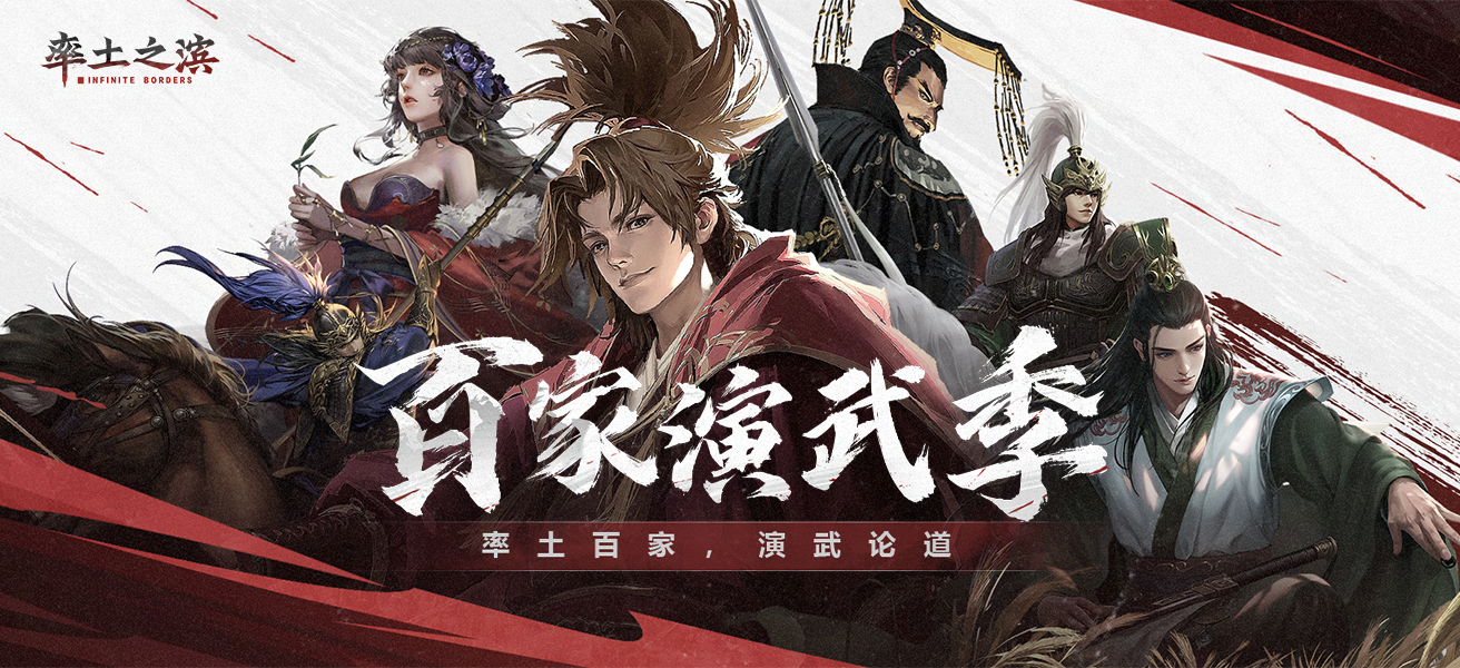 《率土之滨》2023百家演武季版本更新及活动