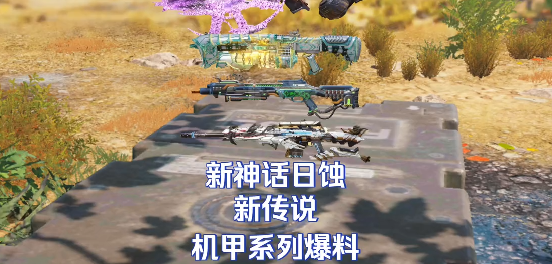 新神话新传说 机甲系列爆料 - 使命召唤手游-小米游戏中心