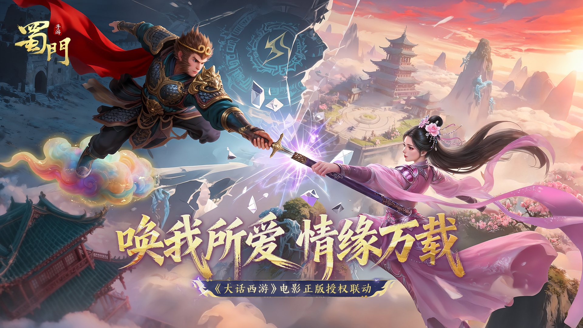 时空交错！《蜀门》手游×《大话西游》电影重磅联动即将开启