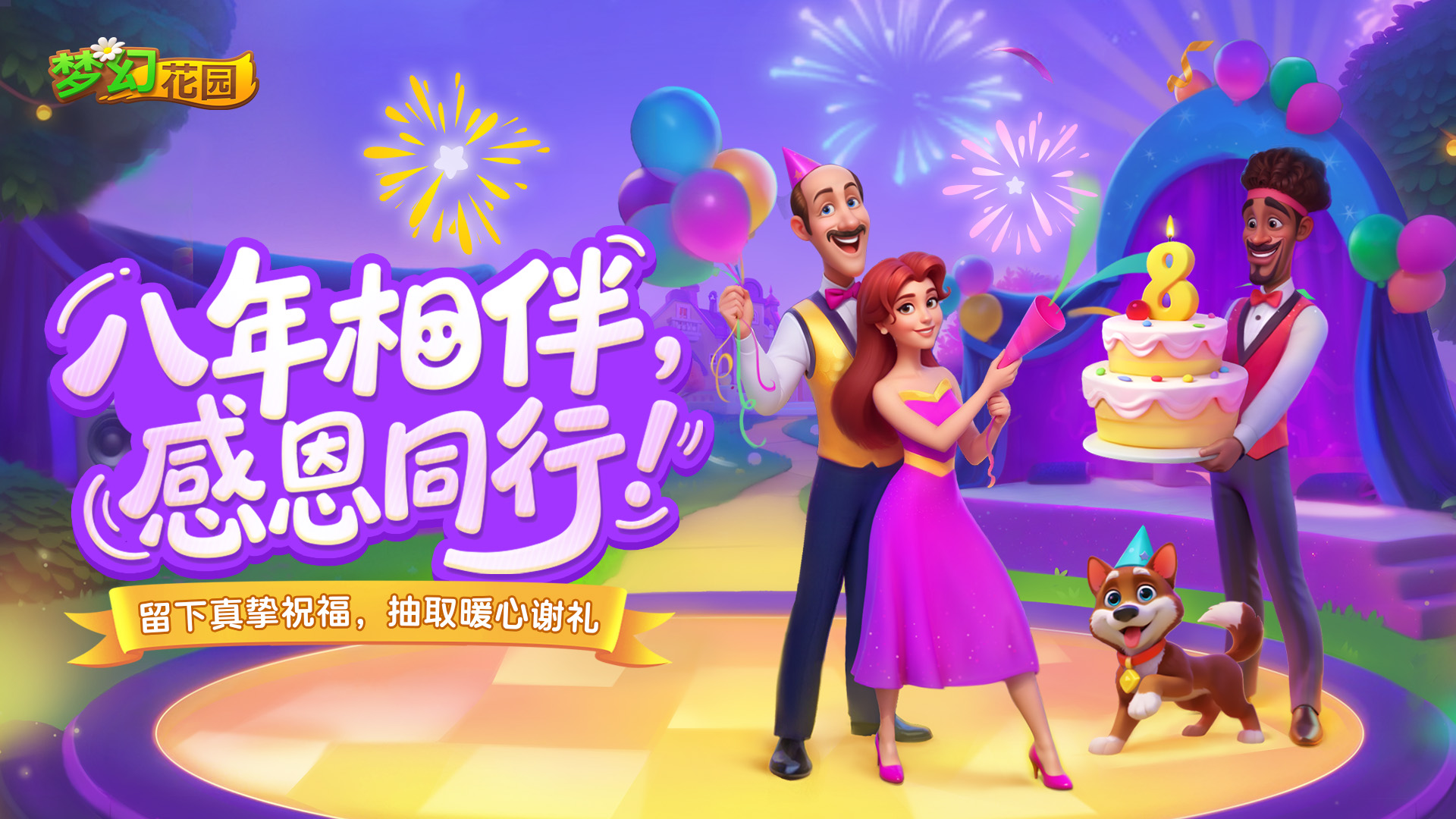 【福利活动】八年相伴，感恩一路同行