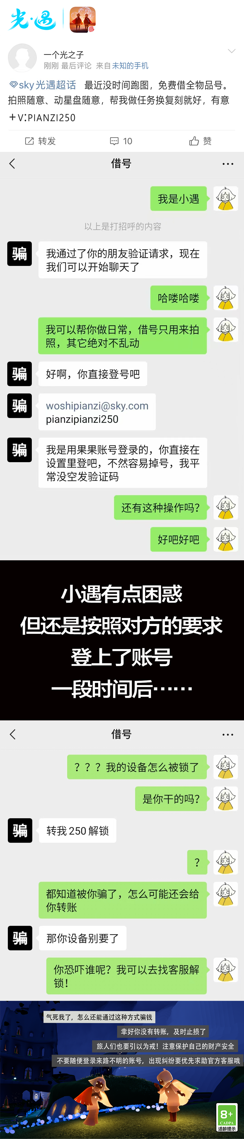 《光·遇》8月22日打击外挂公告及防骗分享
