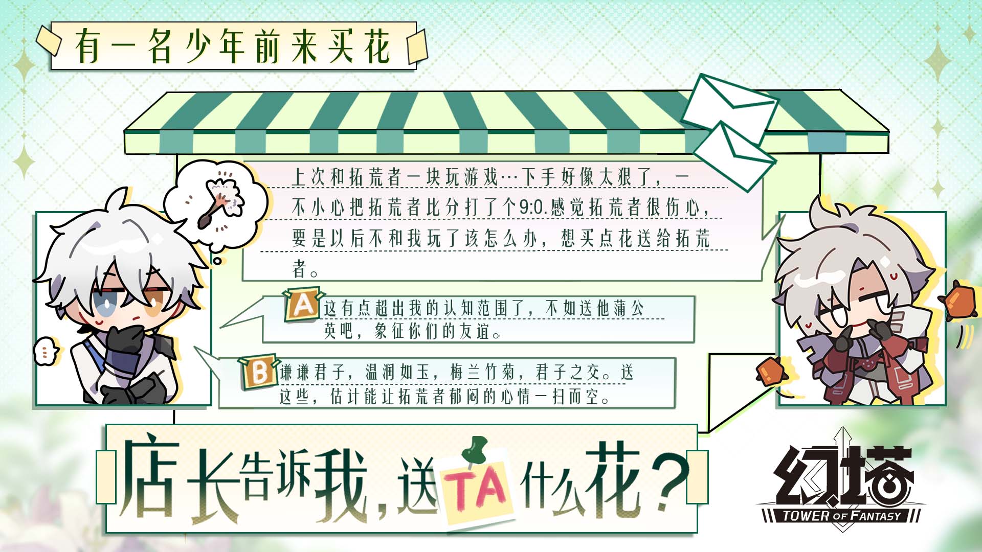 《幻塔》天琅的花店