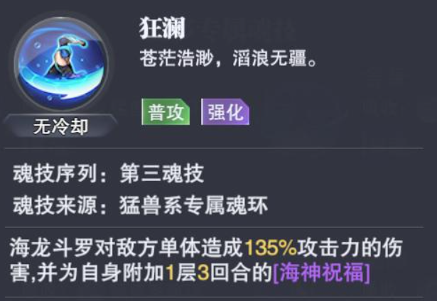 斗罗大陆魂师对决：海龙斗罗可以打出高额伤害，但需要海神祝福