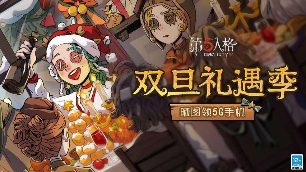 《第五人格》双旦礼遇季 晒图领5G手机