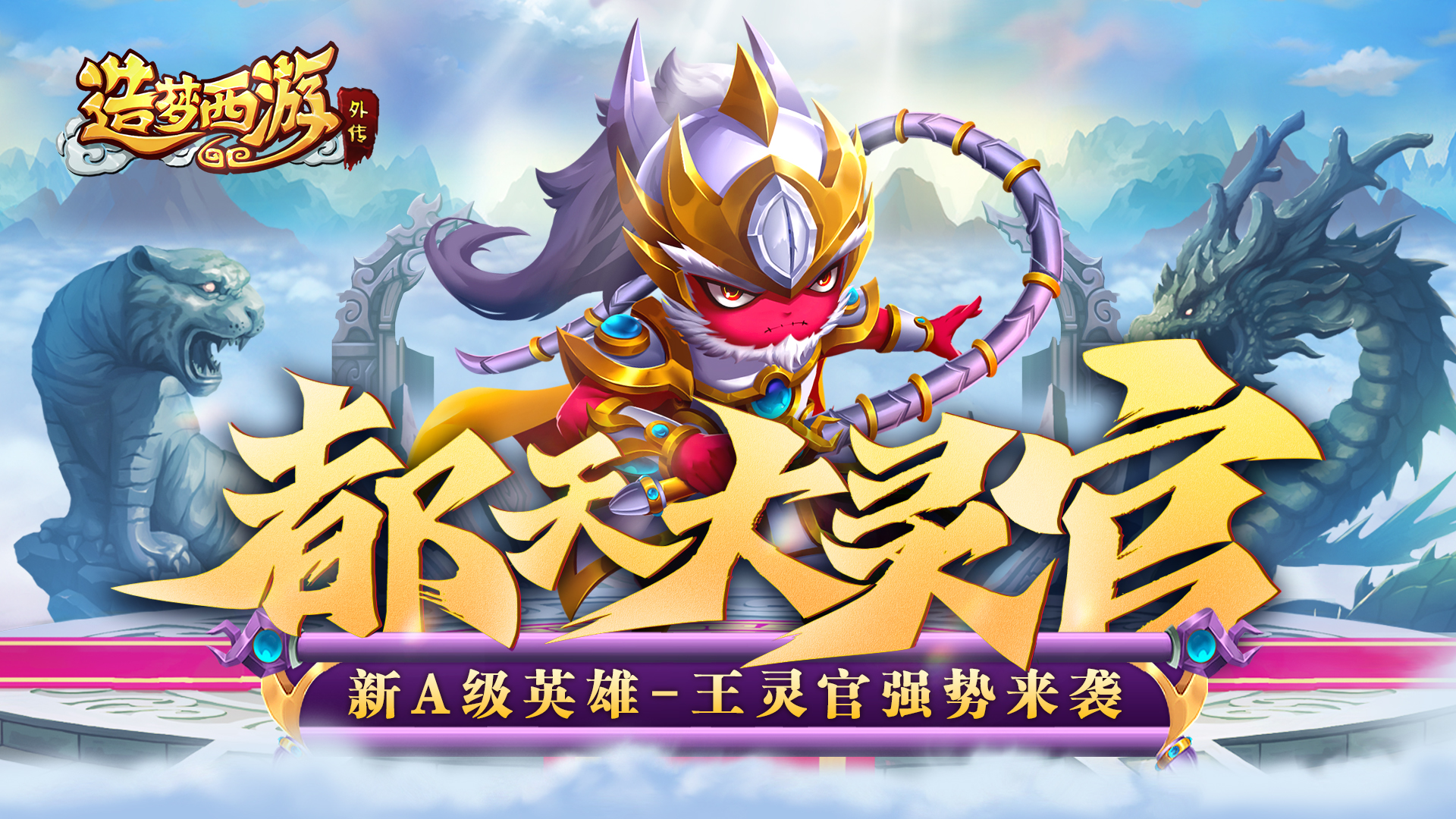 3月9日更新，新英雄王灵官强势来袭